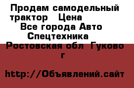 Продам самодельный трактор › Цена ­ 75 000 - Все города Авто » Спецтехника   . Ростовская обл.,Гуково г.